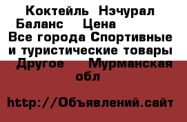 Коктейль “Нэчурал Баланс“ › Цена ­ 2 200 - Все города Спортивные и туристические товары » Другое   . Мурманская обл.